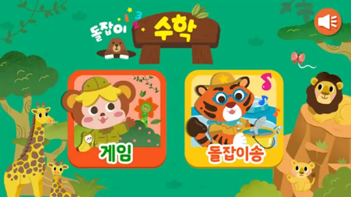 돌잡이 스마트 수학 android App screenshot 4